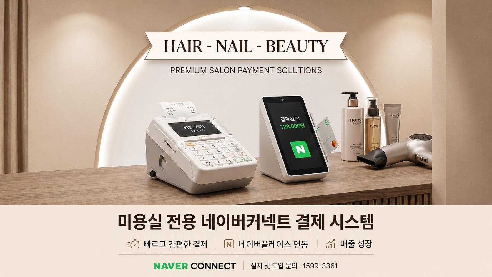 미용실 전용 네이버커넥트 결제 시스템
