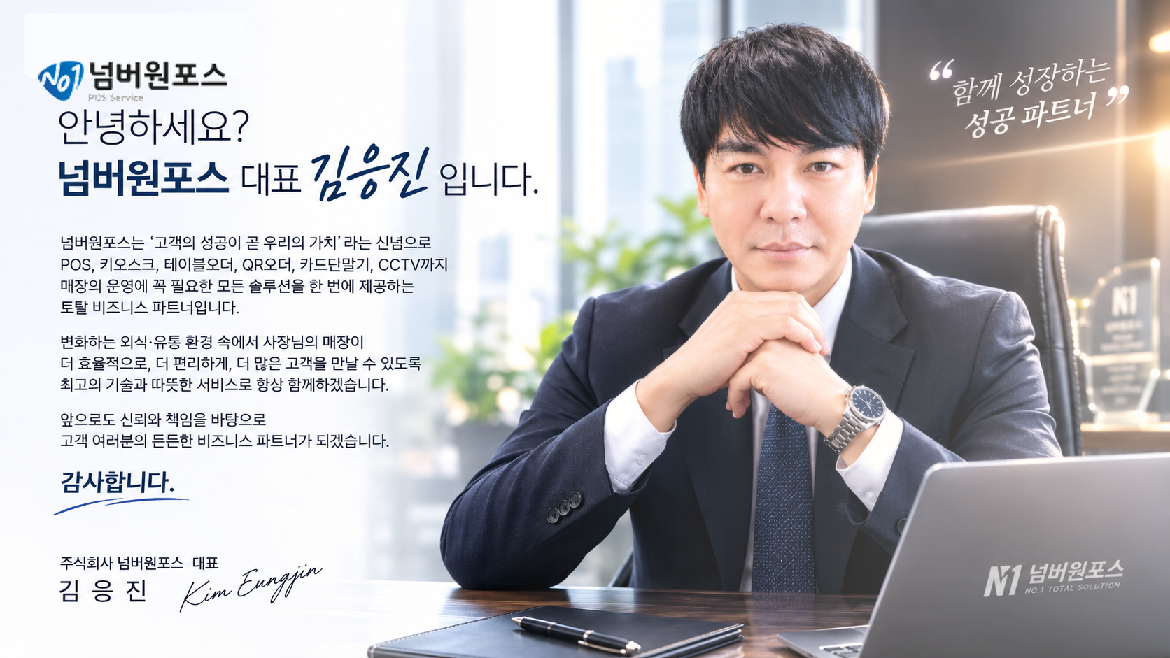 안녕하세요. 넘버원포스 대표 김응진입니다. 고객의 성공과 매장 성장을 함께하겠다는 대표 인사말