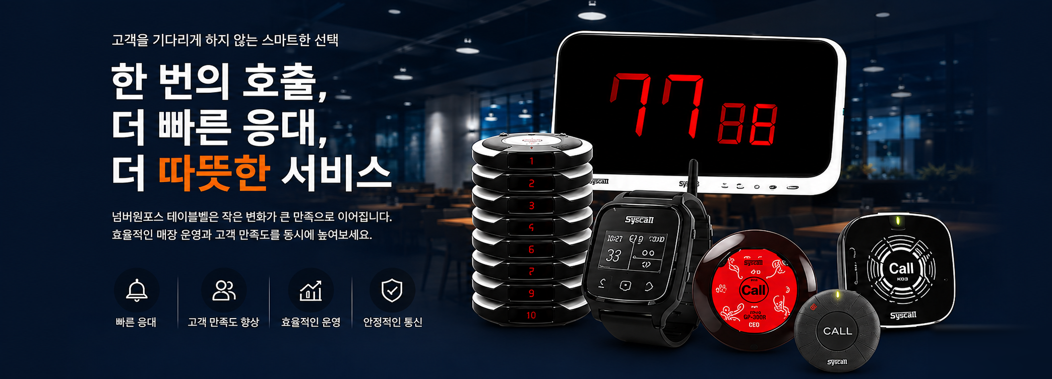 번호 수신기, 진동벨, 손목 페이저와 호출벨로 구성된 넘버원포스 테이블벨 시스템