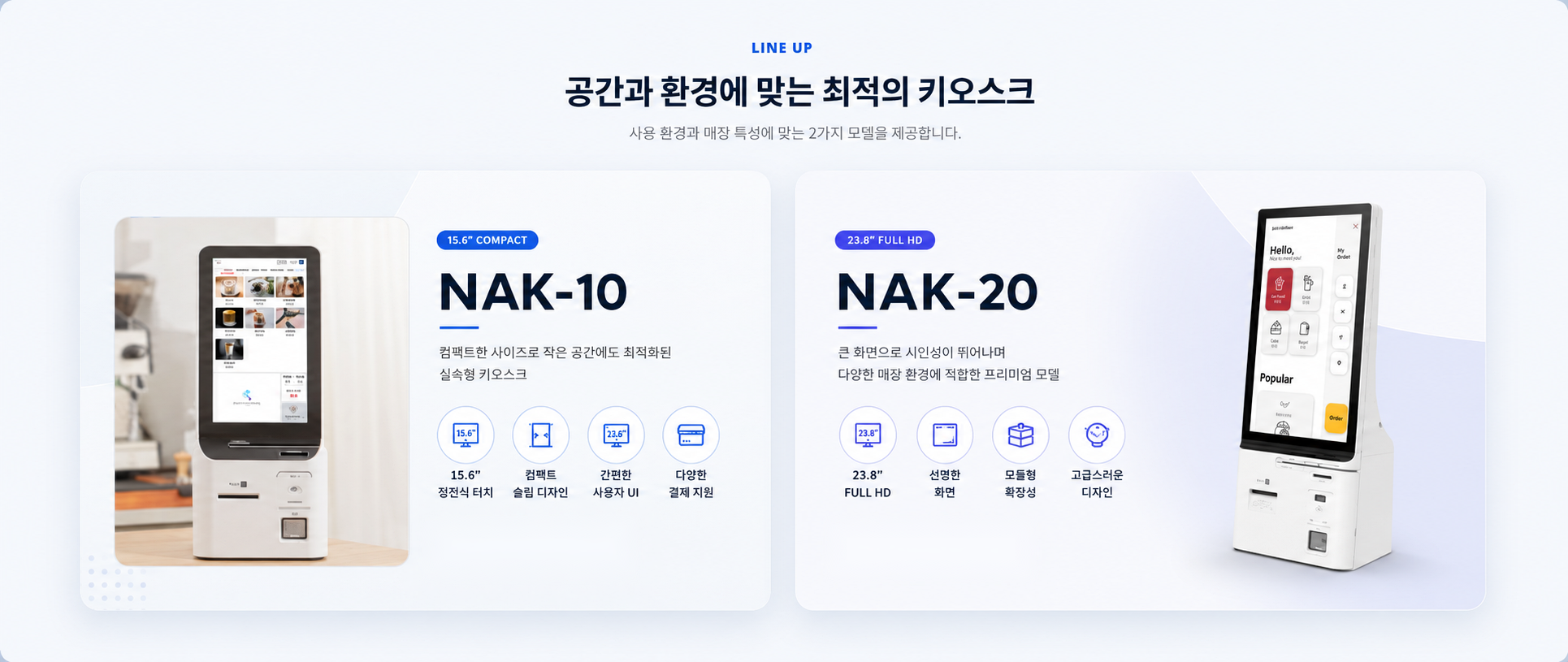 NAK-10과 NAK-20 키오스크 라인업