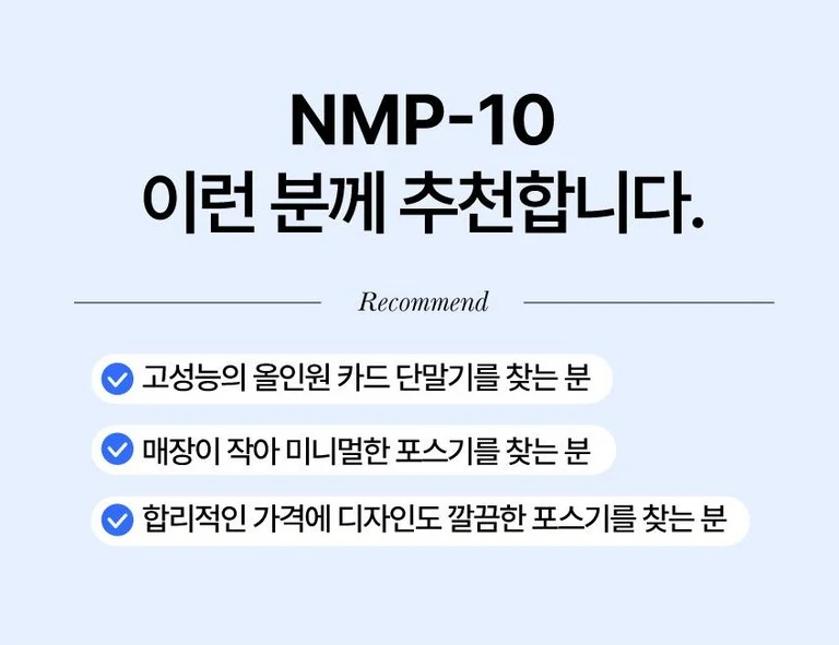 NMP-10 추천 고객 안내
