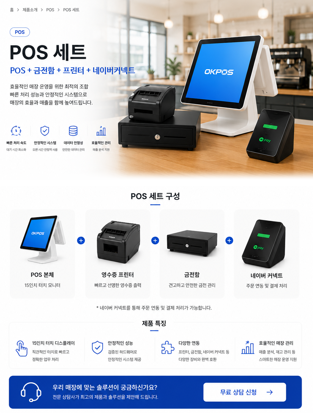 POS, 금전함, 영수증 프린터, 네이버커넥트로 구성된 POS 세트 상세페이지